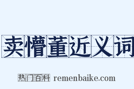 卖懵董近义词是什么意思的图片